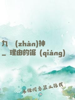 九龍戰(zhàn)神