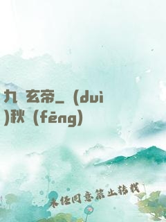 九龍玄帝