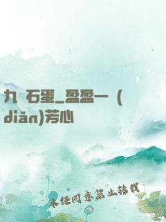 九龍石蛋