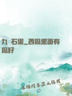 九龍石蛋