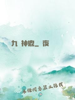 九龍神鼎