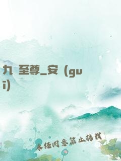 九龍至尊