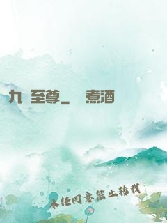 九龍至尊
