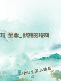 九龍至尊