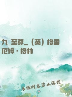 九龍至尊