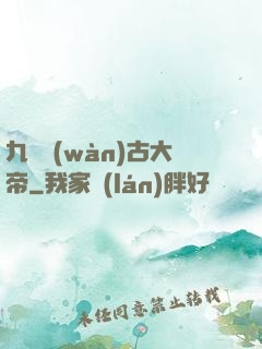 九龍萬(wàn)古大帝