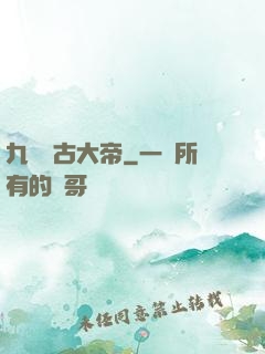 九龍萬古大帝