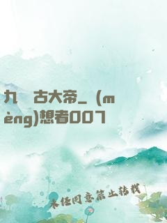 九龍萬古大帝