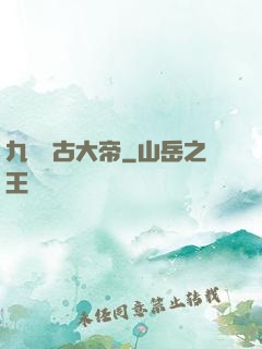 九龍萬古大帝