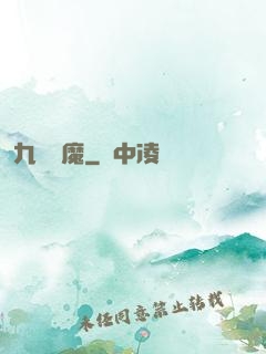 九龍誅魔