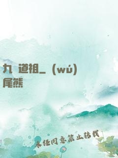 九龍道祖