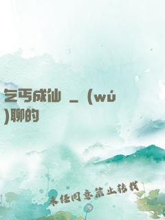 乞丐成仙記