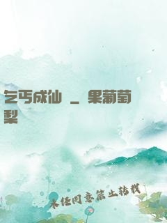 乞丐成仙記