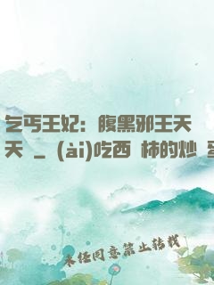 乞丐王妃：腹黑邪王天天寵
