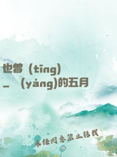 也曾聽(tīng)聞