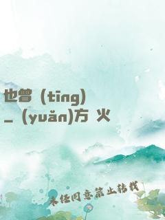 也曾聽(tīng)聞