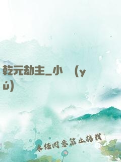乾元劫主