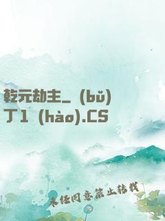 乾元劫主