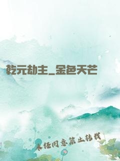 乾元劫主