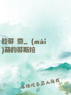 乾哥傳奇