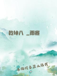 乾坤八針