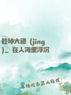 乾坤大道經(jīng)