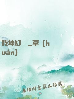 乾坤幻劍錄