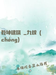 乾坤建筑師
