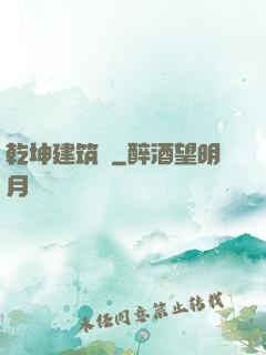 乾坤建筑師