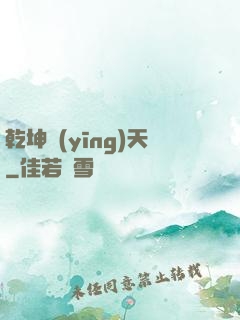 乾坤應(yīng)天