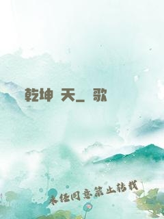 乾坤應天