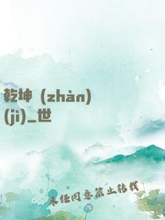 乾坤戰(zhàn)紀(jì)