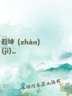 乾坤戰(zhàn)紀(jì)