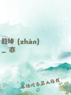 乾坤戰(zhàn)紀