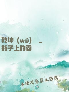 乾坤無(wú)極宮