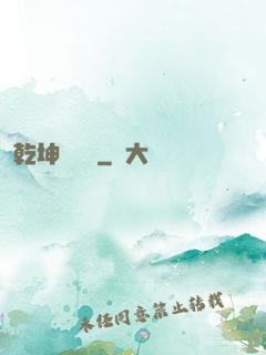 乾坤無極宮