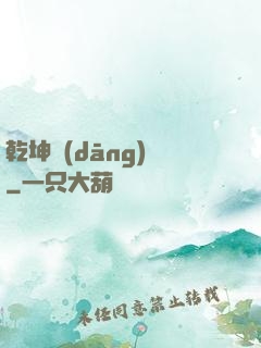乾坤當(dāng)鋪