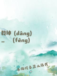 乾坤當(dāng)鋪