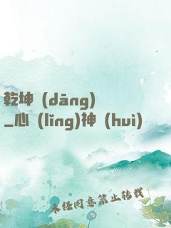 乾坤當(dāng)鋪
