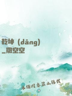 乾坤當(dāng)鋪