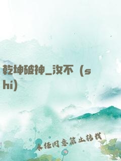 乾坤破神