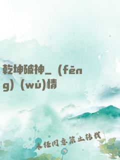 乾坤破神