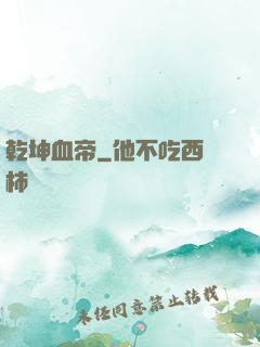 乾坤血帝