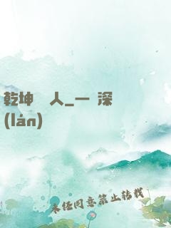 乾坤說書人