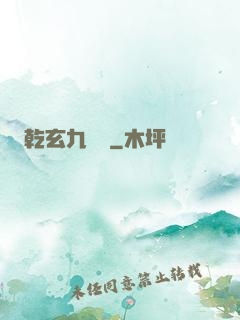 乾玄九龍記