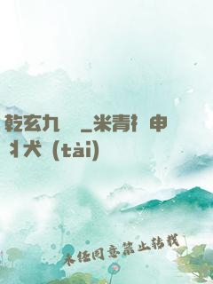 乾玄九龍記