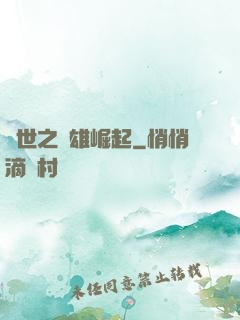 亂世之梟雄崛起