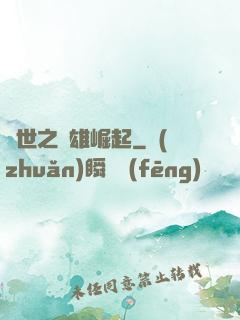 亂世之梟雄崛起