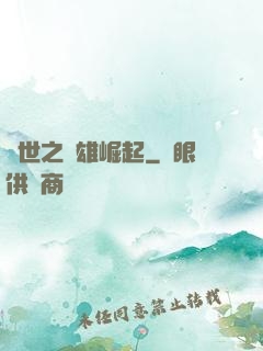 亂世之梟雄崛起