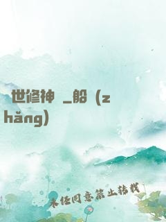 亂世修神傳